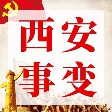 西安事变西安事变红色党建公众号次图