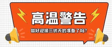 三伏天高温警告大字吸睛公众号首图