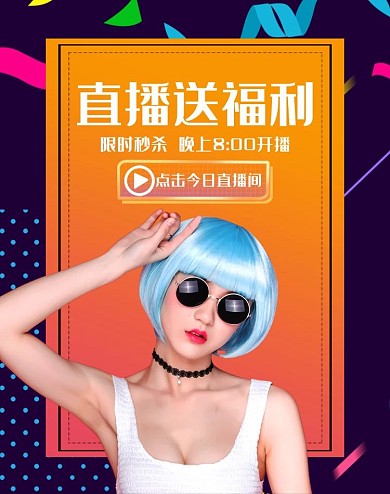 电商直播活动橙色渐变竖版banner