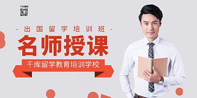 出国留学培训班橙色简约展板