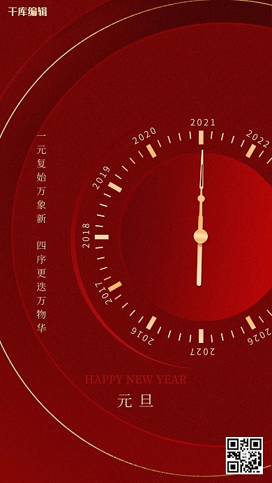 元旦海报2021红色简约海报