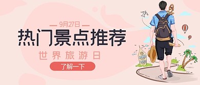 世界旅游日热门景点推荐微信公众号首图