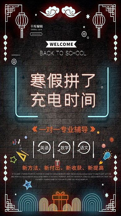 创意寒假拼了培训班海报