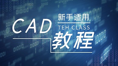 cad教程文字蓝色炫酷横版视频封面