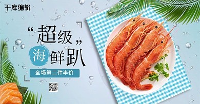 美食生鲜海鲜蓝色简约电商banner