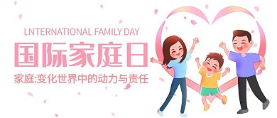 国际家庭日温馨一家人粉色卡通公众号首图