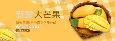 美食水果芒果黄色简约电商banner