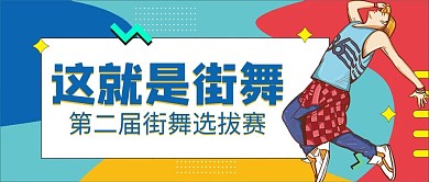 街舞选拔赛街舞男生蓝色紫色扁平卡通公众号首图