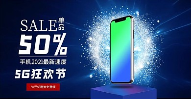 5G狂欢节手机蓝色科技banner