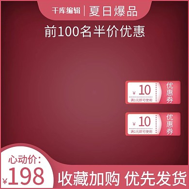 618年中大促暗红色服装促销活动优惠券电商直通车主图