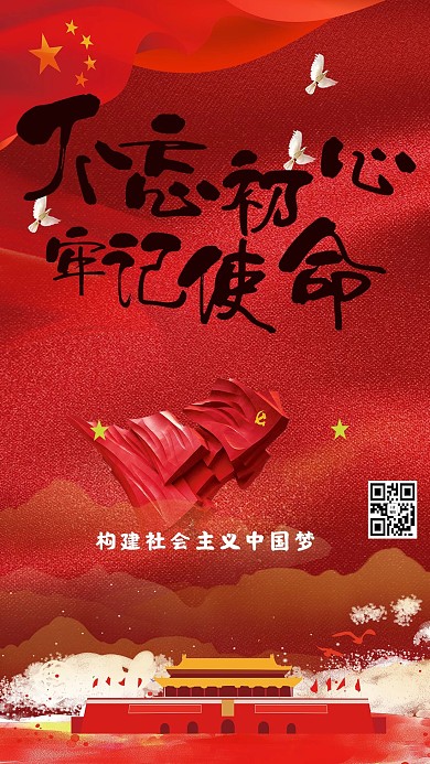 改革开放不忘初心党建海报