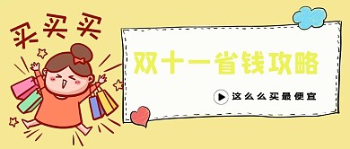双十二省钱攻略黄色卡通公众号首图