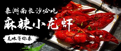 麻辣小龙虾湖南长沙彩色简约公众号首图
