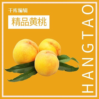 黄桃水果时令新鲜黄色简约淘宝主图