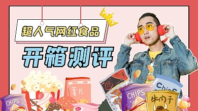 粉色简约网红食品开箱测评零食横版视频封面