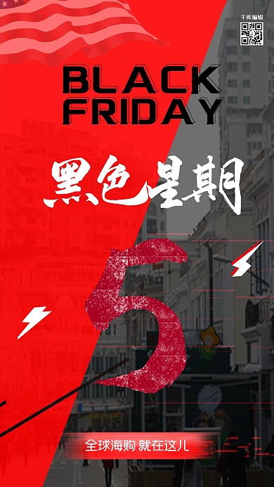黑色星期五红黑时尚促销海报