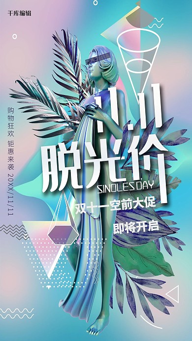 11.11脱光价双十一蓝绿色渐变蒸汽波风格海报