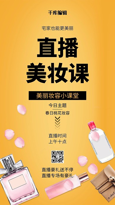 美妆直播化妆品黄色简约海报