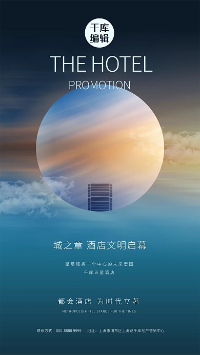 酒店促销酒店云蓝色创意商务海报