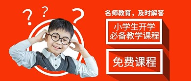 课程学生红白色简约公众号封面