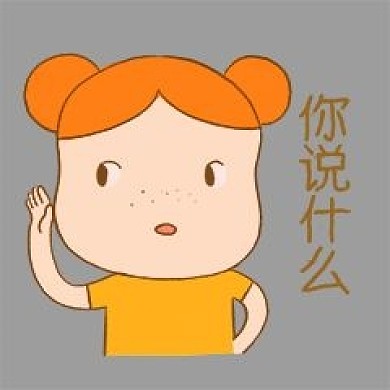 卡通雀斑小女孩你说什么我听不到表情下载