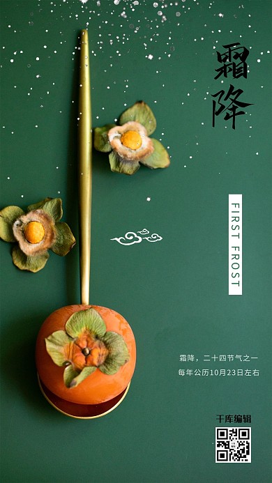 简约大气绿色柿子霜降宣传海报