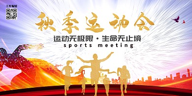 运动会秋季运动会蓝色简约展板