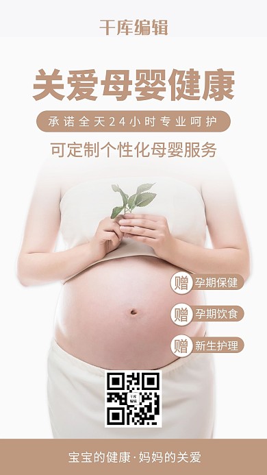 关爱母婴健康服务简约海报