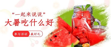大暑美食西瓜红色简约公众号首图