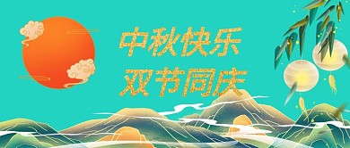 中秋节 双节同庆 国潮