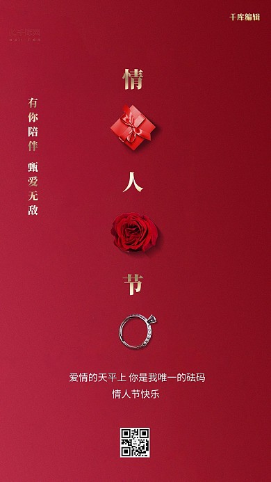 情人节礼盒玫瑰戒指红色简约创意海报