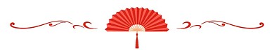 中国风扇子元旦分割线