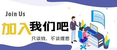 蓝色简约加入我们公司招聘公众号封面