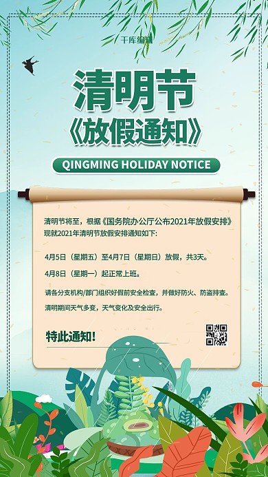 清明节放假通知绿色卡通海报