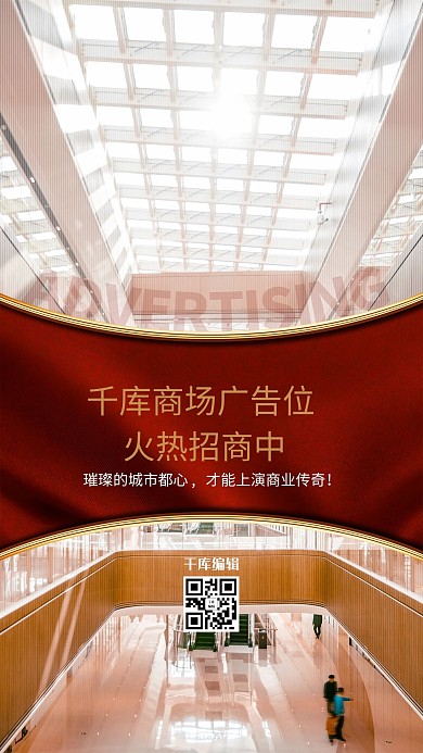 广告位招租商场红色简约海报