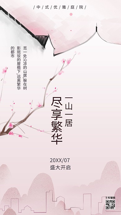 房地产粉色中国风中式庭院海报