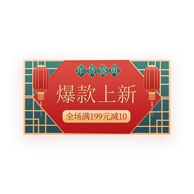年货节通用绿色红色中国风促销优惠券标签