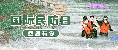 国际民防日暴雨洪水救灾绿色简约公众号首图
