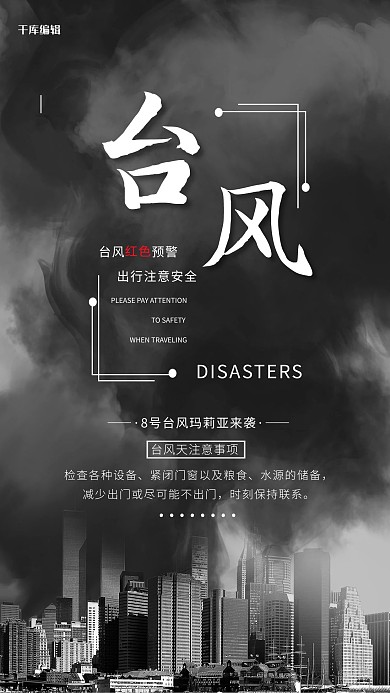 台风来袭公益宣传海报
