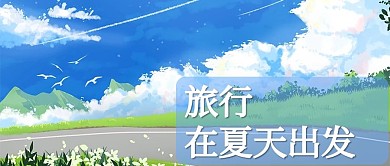 夏天天空蓝色插画公众号首图