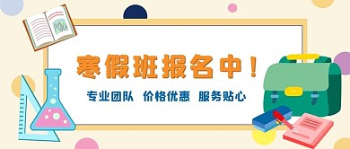 寒假班报名招生中黄色扁平公众号首图