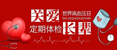 关爱长辈心血压仪红色卡通扁平公众号首图