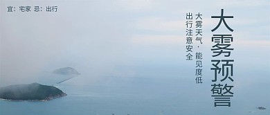 大雾预警海边小岛蓝色简约公众号首图