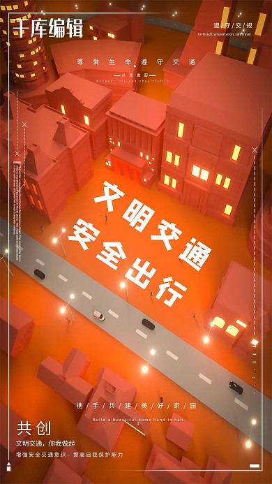 c4d文明交通宣传海报