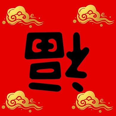 春节集福字中国红简单公众号次图