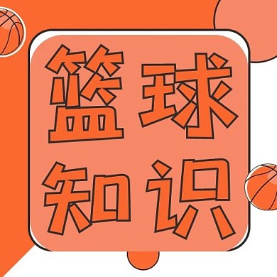 国际篮球日篮球知识黄色简约公众号次图