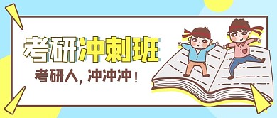 考研冲刺班学生蓝色卡通公众号首图