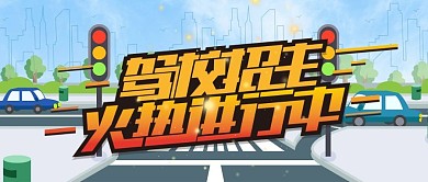 驾校招生火热进行中