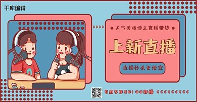 电商直播美妆促销粉蓝卡通banner