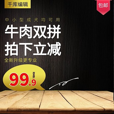天猫淘宝狗粮主图直通车推广图